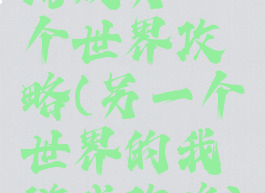 游戏另一个世界攻略(另一个世界的我游戏攻略)