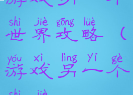 游戏另一个世界攻略(游戏另一个世界)