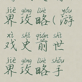 游戏史前世界攻略(游戏史前世界攻略手机版)