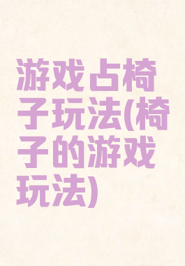 游戏占椅子玩法(椅子的游戏玩法)