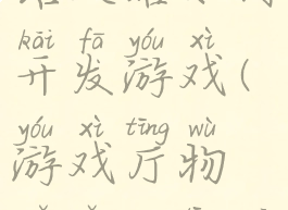 游戏厅物语攻略如何开发游戏(游戏厅物语怎么通关)