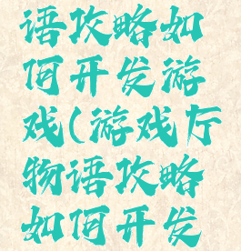 游戏厅物语攻略如何开发游戏(游戏厅物语攻略如何开发游戏时间)