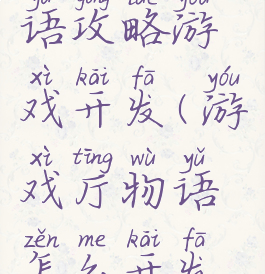 游戏厅物语攻略游戏开发(游戏厅物语怎么开发游戏)