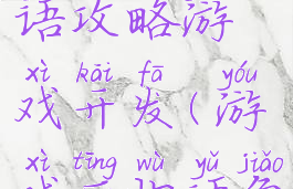 游戏厅物语攻略游戏开发(游戏厅物语角色)