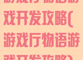游戏厅物语游戏开发攻略(游戏厅物语游戏开发攻略)