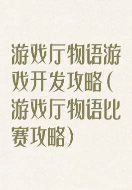 游戏厅物语游戏开发攻略(游戏厅物语比赛攻略)