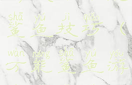 游戏厅万能鲨鱼技巧(万能鲨鱼游戏机技巧)
