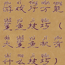 游戏厅万能鲨鱼技巧(大鲨鱼机有什么技巧)