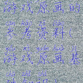游戏原画的参考资料(游戏原画基础知识)
