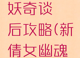游戏倩女幽魂京城妖奇谈邂后攻略(新倩女幽魂妖奇谈攻略)