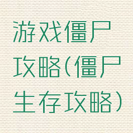游戏僵尸攻略(僵尸生存攻略)