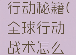 游戏全球行动秘籍(全球行动战术怎么解锁)