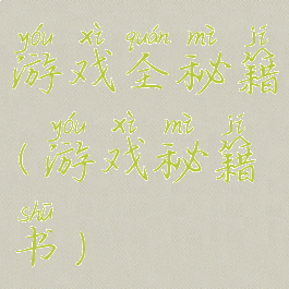 游戏全秘籍(游戏秘籍书)