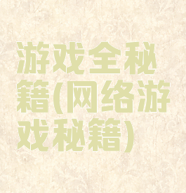 游戏全秘籍(网络游戏秘籍)