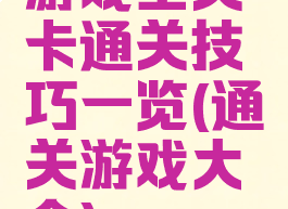游戏全关卡通关技巧一览(通关游戏大全)