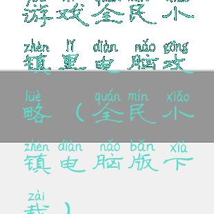 游戏全民小镇里电脑攻略(全民小镇电脑版下载)