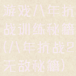 游戏八年抗战训练秘籍(八年抗战2无敌秘籍)