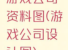 游戏公司资料图(游戏公司设计图)