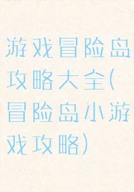 游戏冒险岛攻略大全(冒险岛小游戏攻略)