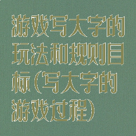 游戏写大字的玩法和规则目标(写大字的游戏过程)