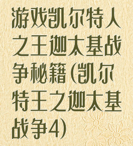 游戏凯尔特人之王迦太基战争秘籍(凯尔特王之迦太基战争4)