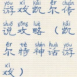 游戏凯尔传说攻略(凯尔特神话游戏)