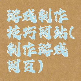 游戏制作技巧网站(制作游戏网页)