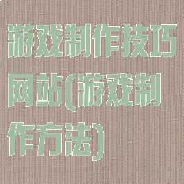 游戏制作技巧网站(游戏制作方法)