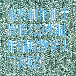 游戏制作新手教程(游戏制作编程教学入门教程)