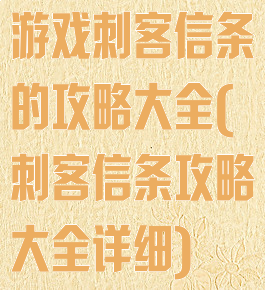 游戏刺客信条的攻略大全(刺客信条攻略大全详细)