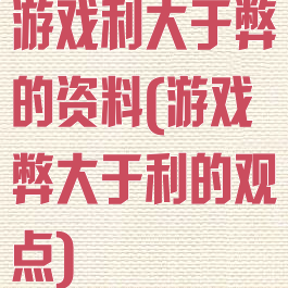游戏利大于弊的资料(游戏弊大于利的观点)