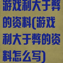 游戏利大于弊的资料(游戏利大于弊的资料怎么写)