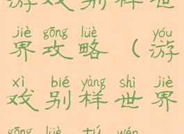 游戏别样世界攻略(游戏别样世界攻略图文)