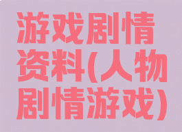 游戏剧情资料(人物剧情游戏)