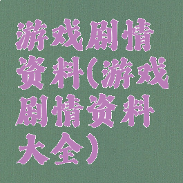 游戏剧情资料(游戏剧情资料大全)