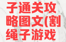 游戏割绳子通关攻略图文(割绳子游戏图片)