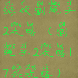 游戏割绳子2攻略(割绳子2攻略17关攻略)