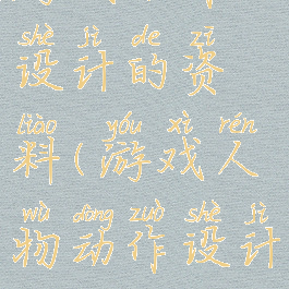 游戏动作设计的资料(游戏人物动作设计)