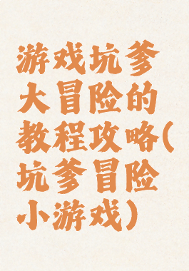 游戏坑爹大冒险的教程攻略(坑爹冒险小游戏)