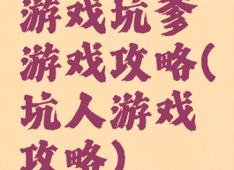 游戏坑爹游戏攻略(坑人游戏攻略)