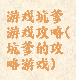 游戏坑爹游戏攻略(坑爹的攻略游戏)