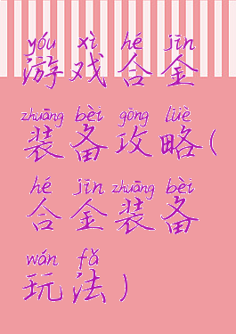 游戏合金装备攻略(合金装备玩法)