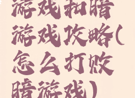 游戏和暗游戏攻略(怎么打败暗游戏)