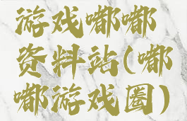 游戏嘟嘟资料站(嘟嘟游戏圈)