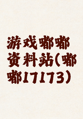 游戏嘟嘟资料站(嘟嘟17173)