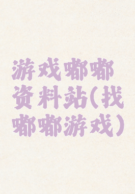 游戏嘟嘟资料站(找嘟嘟游戏)