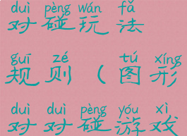 游戏图形对对碰玩法规则(图形对对碰游戏目标)