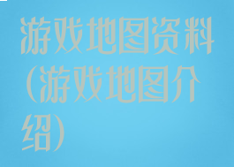 游戏地图资料(游戏地图介绍)