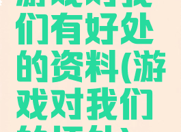 游戏对我们有好处的资料(游戏对我们的坏处)