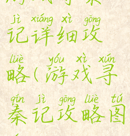 游戏寻秦记详细攻略(游戏寻秦记攻略图文)